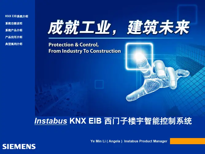 西门子 EIB 系统介绍