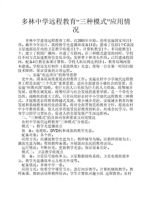 远程教育三种模式应用情况