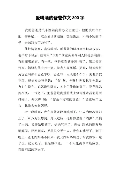 爱喝酒的爸爸作文300字