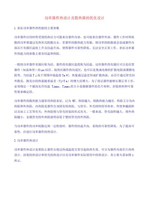 功率器件热设计及散热器的优化设计