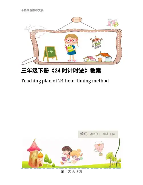 三年级下册《24时计时法》教案