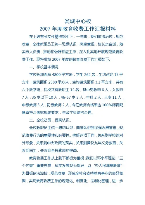 2010年度教育收费工作汇报材料