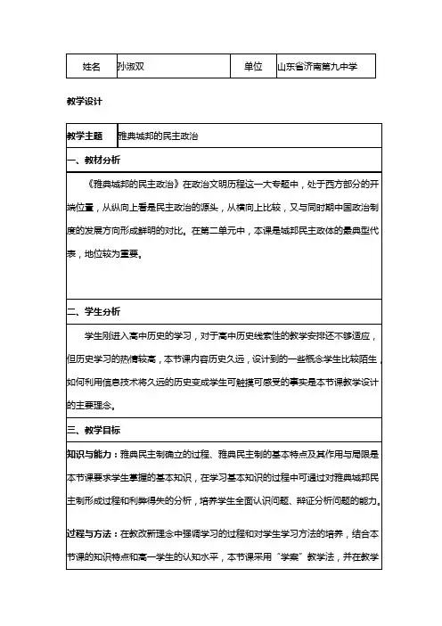 第6课 雅典城邦的民主政治 教学设计