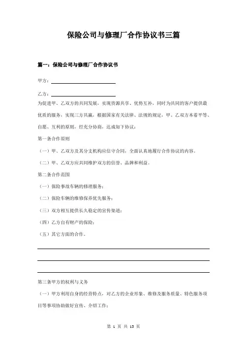 保险公司与修理厂合作协议书三篇