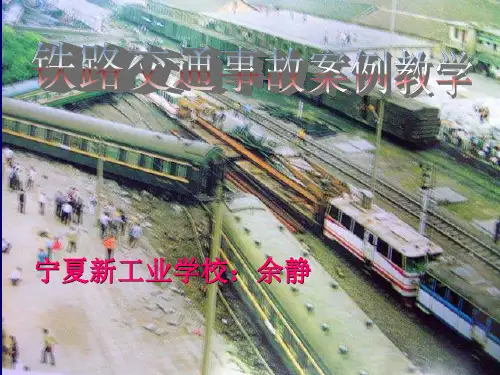 铁路交通事故分类及构成条件