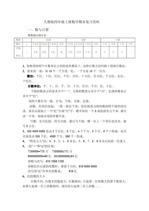 人教版四年级上册数学期末复习资料(1)