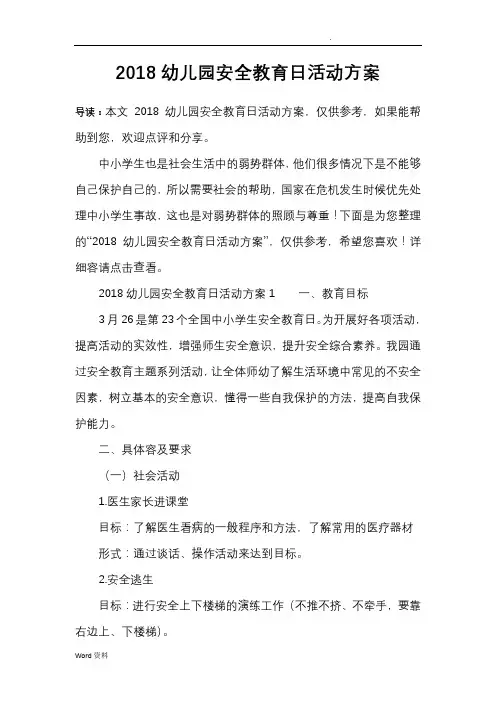 2018幼儿园安全教育日活动方案