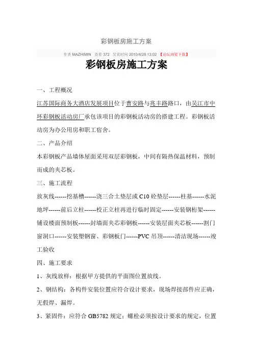 彩钢板房施工方案