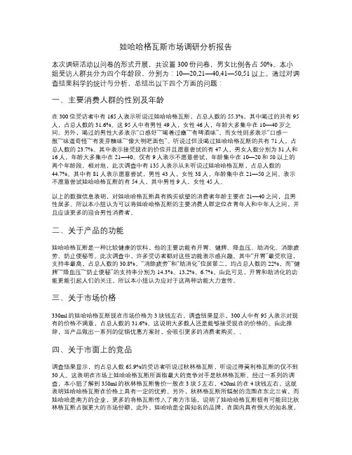 娃哈哈格瓦斯市场调研分析报告解读