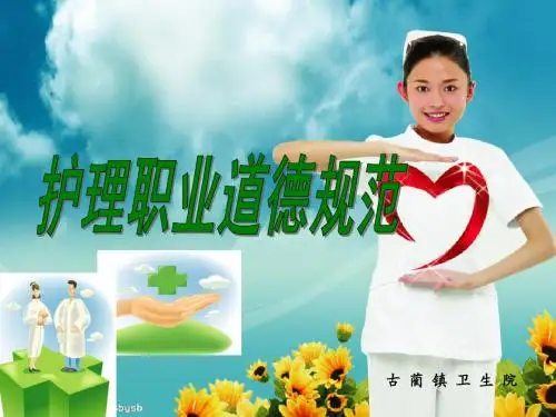 课件护士职业道德规范讲座