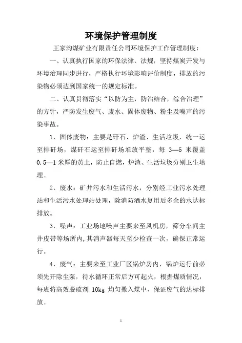 煤矿环境保护各项制度