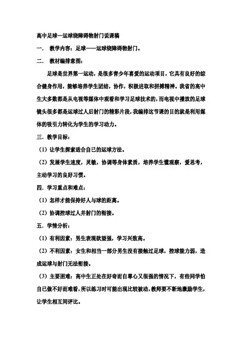 高中足球—运球绕障碍物射门说课稿