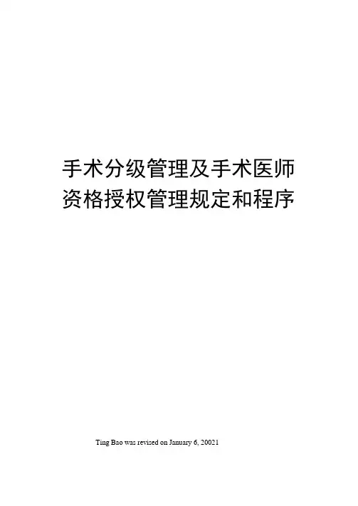 手术分级管理及手术医师资格授权管理规定和程序
