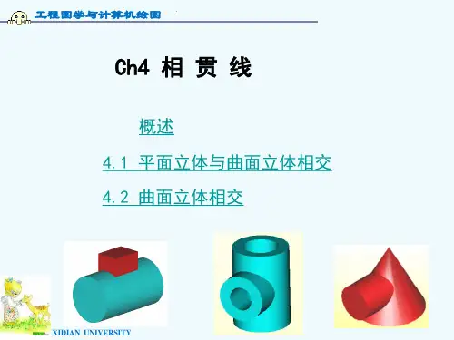 第四章 相贯线