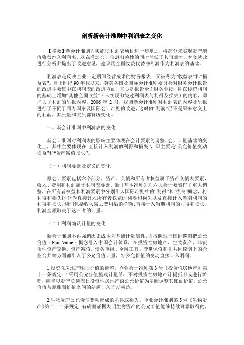 剖析新会计准则中利润表之变化
