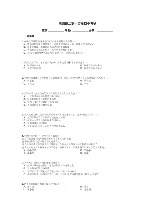 陕西高二高中历史期中考试带答案解析
