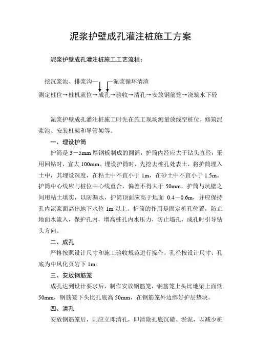泥浆护壁成孔灌注桩施工方案