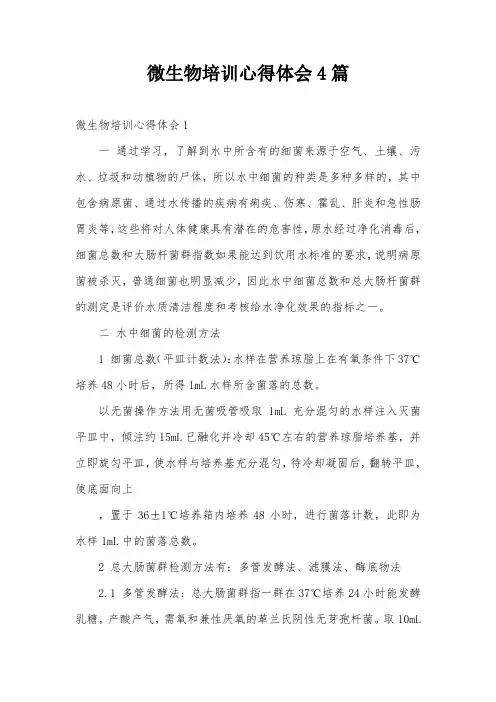 微生物培训心得体会4篇