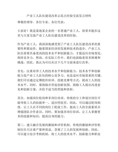 产业工人队伍建设改革示范点经验交流发言材料