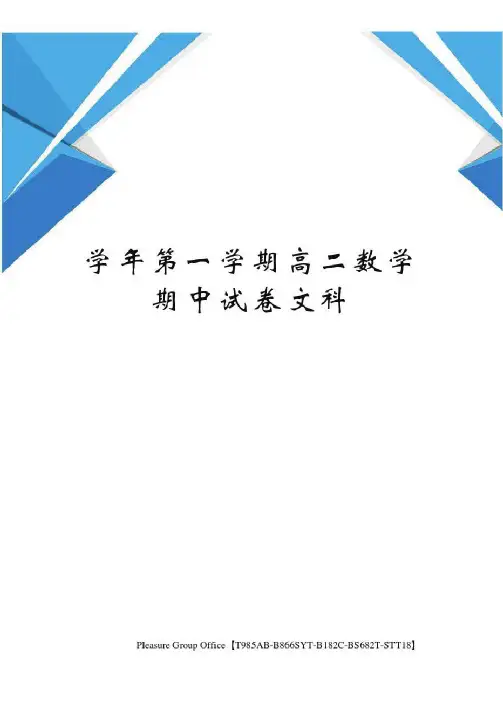 学年第一学期高二数学期中试卷文科