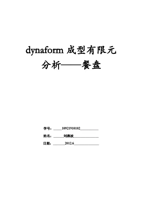 CAE成型 dynaform有限元分析
