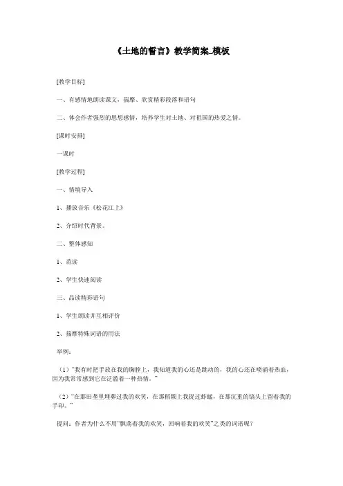 《土地的誓言》教学简案_模板