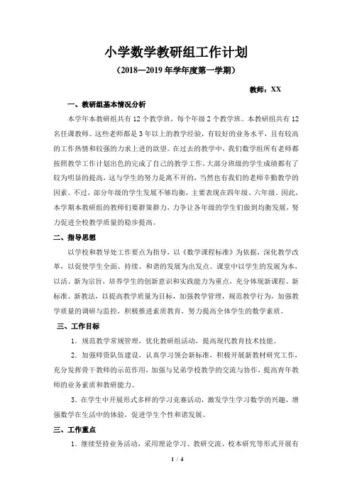 小学数学教研组工作计划 2