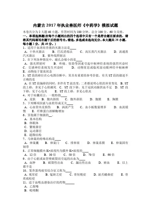内蒙古2017年执业兽医师《中药学》模拟试题