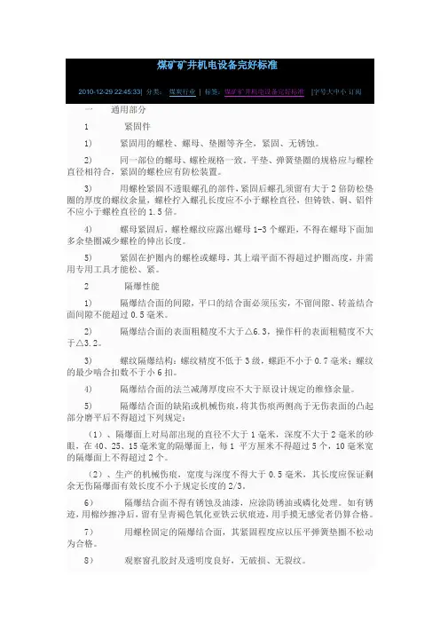 煤矿矿井机电设备完好标准