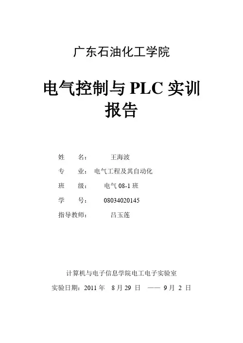 电气控制与PLC实训报告