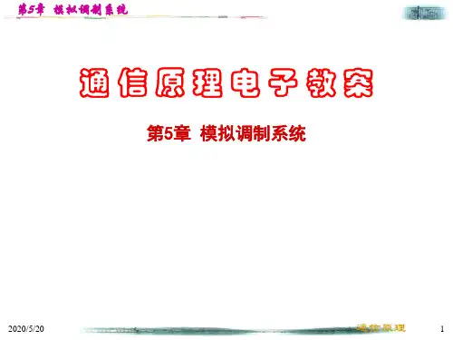 第5章 模拟调制系统