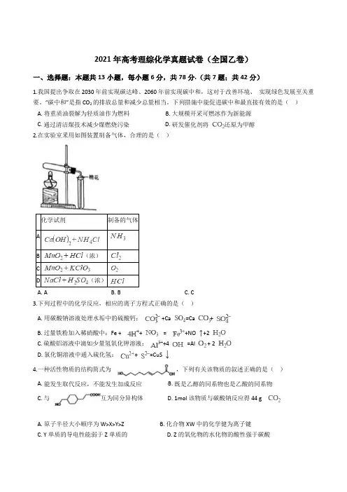 2021年高考理综化学真题试卷(全国乙卷)含答案