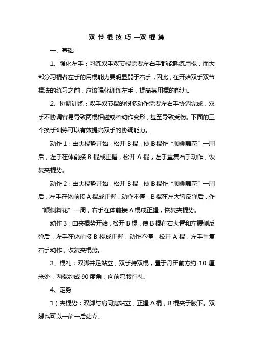 双节棍技巧—双棍篇 文档