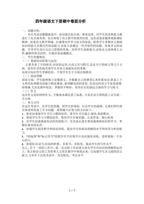 四年级语文下册期中卷面分析