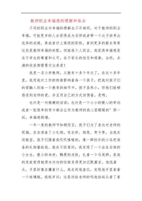 教师职业幸福感的理解和体会