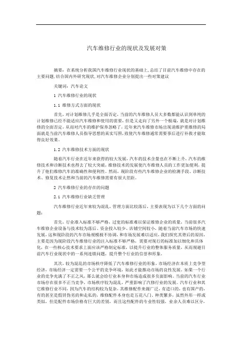 汽车维修行业的现状及发展对策