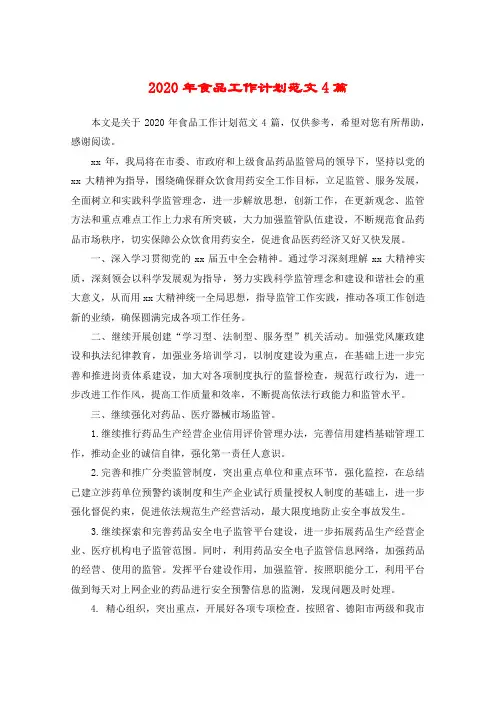 2020年食品工作计划范文4篇