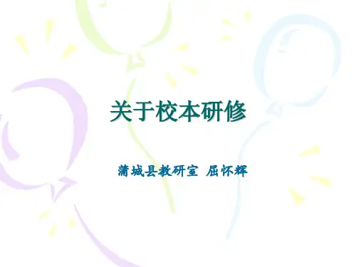 关于校本研修
