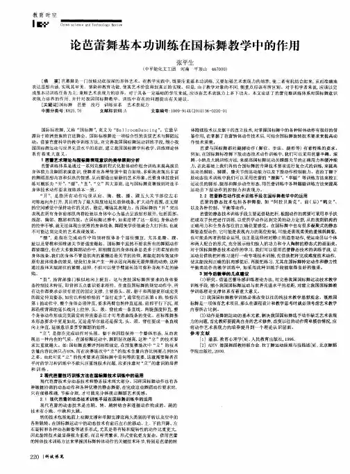 论芭蕾舞基本功训练在国标舞教学中的作用