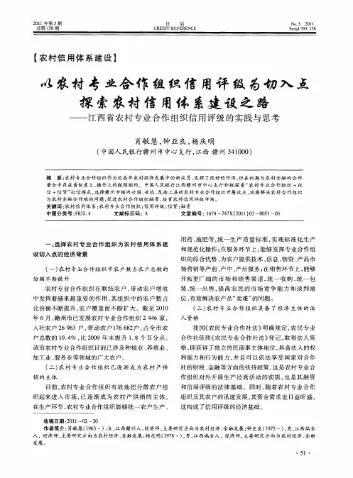 以农村专业合作组织信用评级为切入点探索农村信用体系建设之路——江西省农村专业合作组织信用评级的实