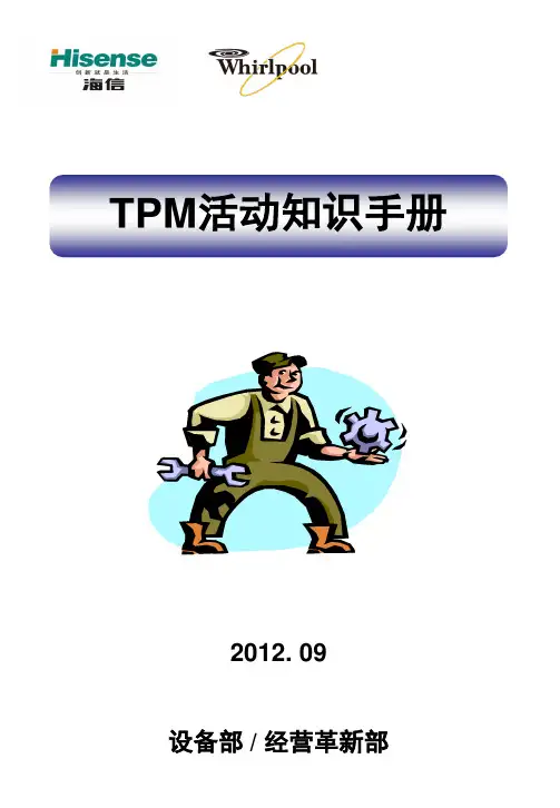 TPM活动知识手册