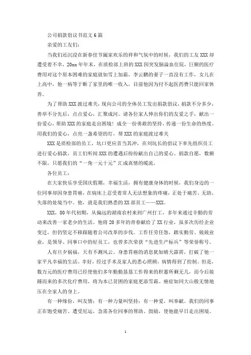 公司捐款倡议书范文6篇(最新)