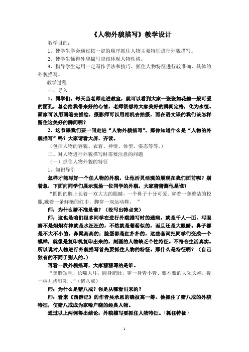 《人物外貌描写》教学设计