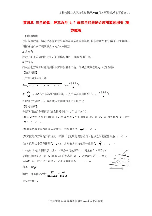 江苏专用2020版高考数学大一轮复习第四章三角函数解三角形4_7解三角形的综合应用教师用书理苏教版