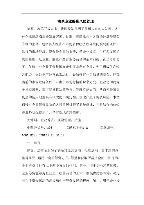 企业筹资风险管理