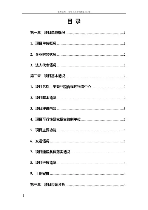 粮食现代物流项目资金申请报告