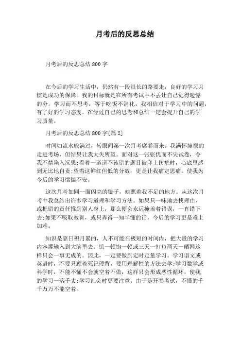 月考后的反思总结