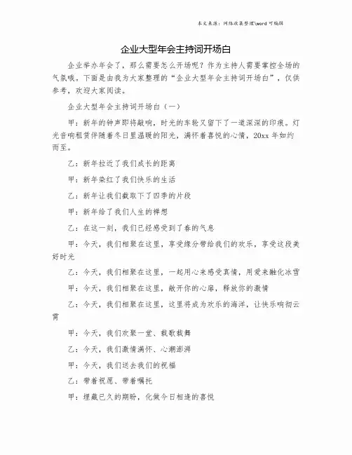 企业大型年会主持词开场白.doc