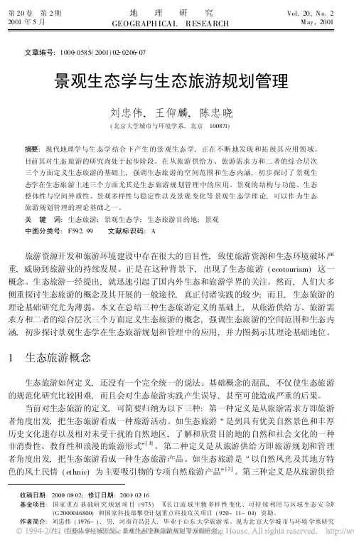 景观生态学与生态旅游规划管理