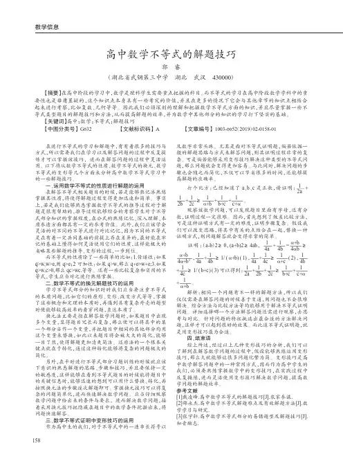 高中数学不等式的解题技巧